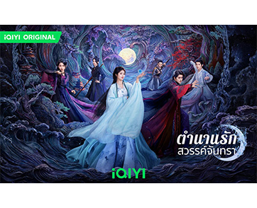 อ้ายฯ มอบของขวัญต้อนรับปีใหม่ ปักหมุดรับชมซีรีส์ที่ควรค่าแก่การรับชมที่สุดของปี “ตำนานรักสวรรค์จันทรา (Moonlight Mystique)”